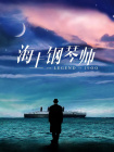 白夜追凶免费观看高清完整版